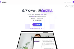 白瓜面试 – 在线AI面试助手，快速生成面试问题的答案