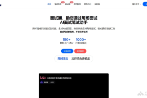 面试通 – AI面试辅助工具，支持算法、笔试、简历等多种面试模式