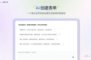 表单大师 – 在线AI表单创建工具，自然语言生成完整表单
