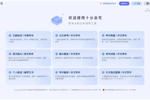 十分会写 – AI学术写作助手，提供多种服务的文书写作工具