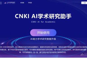 CNKI AI学术研究助手 – 知网推出的AI辅助研究工具