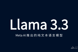 Llama 3.3 – Meta AI推出的纯文本语言模型