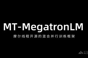 MT-MegatronLM – 摩尔线程开源的混合并行训练框架