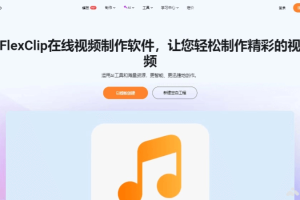 FlexClip – 在线AI视频编辑工具，海量资源库和丰富的编辑功能