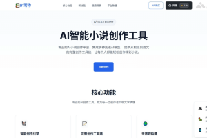 91写作 – 全开源AI小说创作工具，提供全流程创作工具链