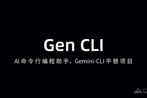Gen CLI – AI命令行编程助手，Gemini-CLI平替项目