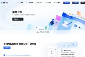 笔墨公文 – AI驱动的公文写作平台