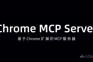 Chrome MCP Server – 基于Chrome扩展的MCP服务器