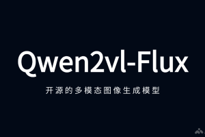 Qwen2vl-Flux – 开源的多模态图像生成模型，支持多种生成模式