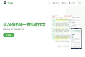 作文说 – AI作文协同批改工具，学习教师批改风格