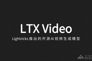 LTX Video – Lightricks推出的开源AI视频生成模型