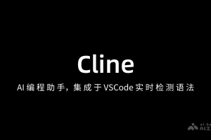 Cline – AI编程助手，集成于 VSCode 实时检查语法错误