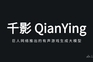 千影 QianYing – 巨人网络推出的有声游戏生成大模型