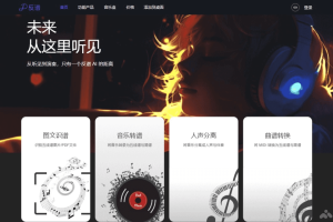 反谱 – 在线AI音乐转谱平台，实现图文识谱、人声分离、曲谱转换功能