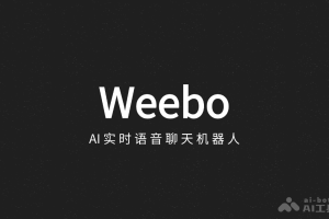 Weebo – AI语音聊天机器人，实时响应用户语音指令和问题