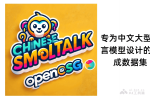 smoltalk-chinese – OpenCSG 开源专为中文大型语言模型设计的合成数据集