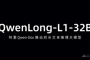 QwenLong-L1-32B – 阿里Qwen-Doc开源的长文本推理模型