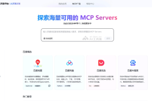 百度搜索MCP广场 – 百度搜索推出的 MCP Servers 集成平台