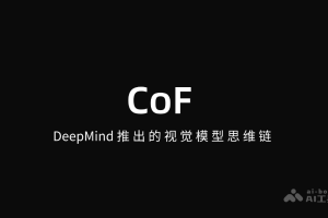 CoF – DeepMind推出的视觉模型思维链