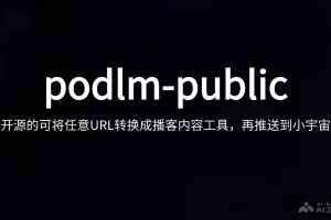 podlm-public – 开源的AI博客生成工具，支持网页URL、文本转换成博客