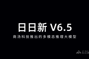 日日新 V6.5 – 商汤科技推出的多模态推理大模型
