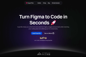 Superflex – AI前端开发工具，可将 Figma 设计转换为前端代码