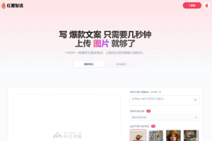 红薯智语 – AI文案生成工具，分析上传图片和关键词自动生成小红书风格文案