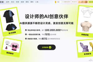 潮际主设 – AI服装设计工具，覆盖设计核心环节款式生成、局部优化等功能
