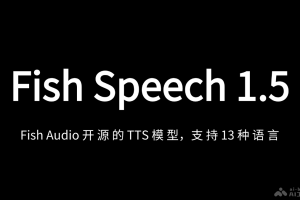 Fish Speech 1.5 – Fish Audio 推出的语音合成模型，支持13种语言