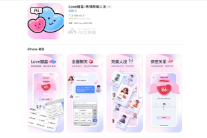 Love键盘 – 恋爱聊天的AI智能输入法，AI高情商帮回复