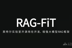 RAG-FiT – 英特尔实验室推出用于开发、增强大模型的开源RAG框架