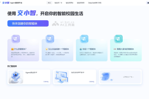 交小智 – AI智能体平台，上线西安交大满血版DeepSeek