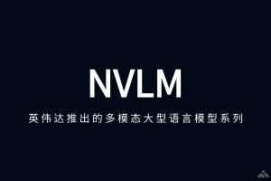 NVLM – 英伟达推出的多模态大型语言模型