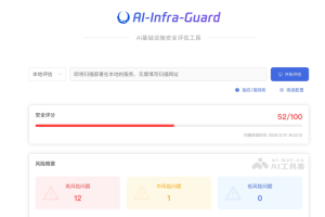AI-Infra-Guard – 腾讯开源的 AI 基础设施安全评估工具