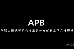 APB – 清华联合腾讯等机构推出的分布式长上下文推理框架