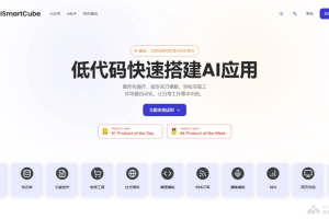 AISmartCube – AI应用低代码开发平台，拖放方式快速构建AI工具