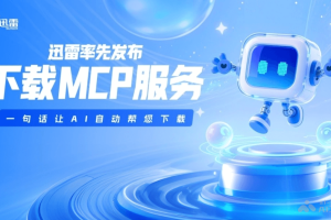 迅雷MCP – 迅雷推出的AI自动下载MCP服务