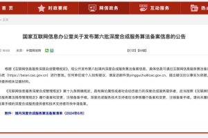 国家网信办发布第六批深度合成服务算法备案信息，腾讯混元等492个算法在列