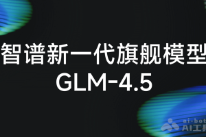 GLM-4.5 – 智谱推出的面向推理、代码与智能体的开源 SOTA 模型