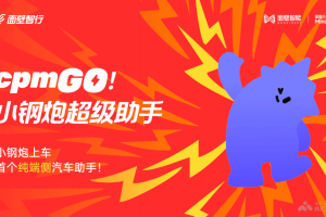 cpmGO – 面壁智能推出的首个纯端侧汽车智能助手