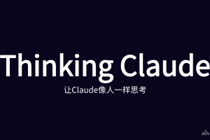 Thinking Claude – 17岁高中生推出的神级Prompt工具，AI 思维更接近人类
