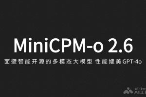 MiniCPM-o 2.6 – 面壁智能开源的多模态大模型，性能媲美GPT-4o