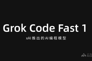 Grok Code Fast 1 – xAI推出的AI编程模型