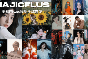 麦橘超然 – 麦橘推出的AI文生图模型，基于 Flux.1 架构