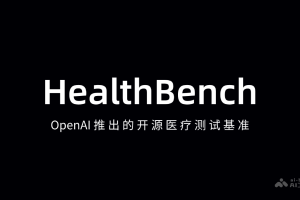 HealthBench – OpenAI推出的开源医疗测试基准