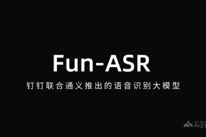 Fun-ASR – 钉钉联合通义推出的语音识别大模型