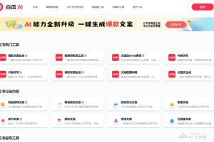 白瓜AI – AI内容创作平台，输入主题和关键词自动生成文案和配图