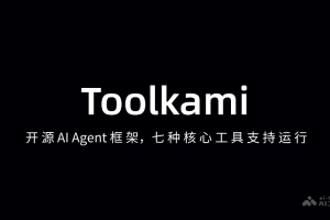 Toolkami – 开源 AI Agent 框架，七种核心工具支持运行