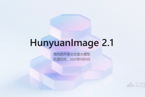 混元图像2.1 – 腾讯开源的文生图模型