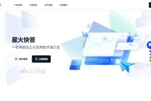 星火快答 – 科大讯飞推出的 AI 数字演示官